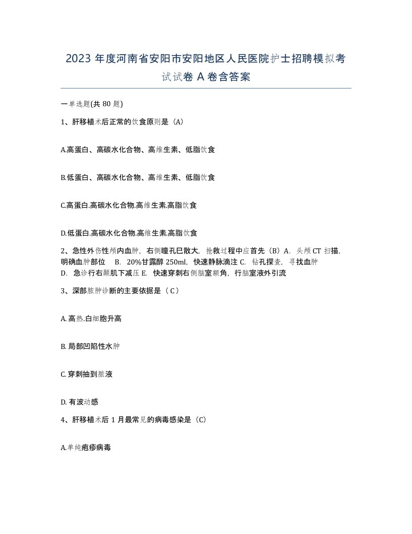 2023年度河南省安阳市安阳地区人民医院护士招聘模拟考试试卷A卷含答案