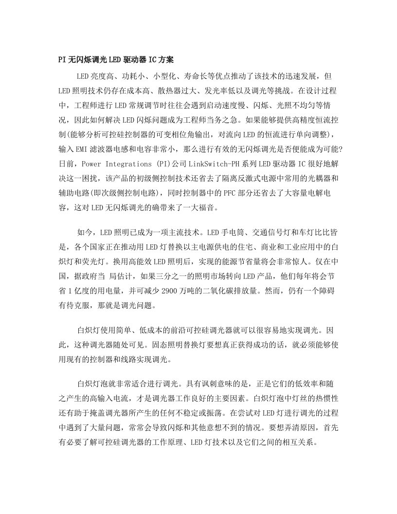 PI无闪烁调光LED驱动器IC方案