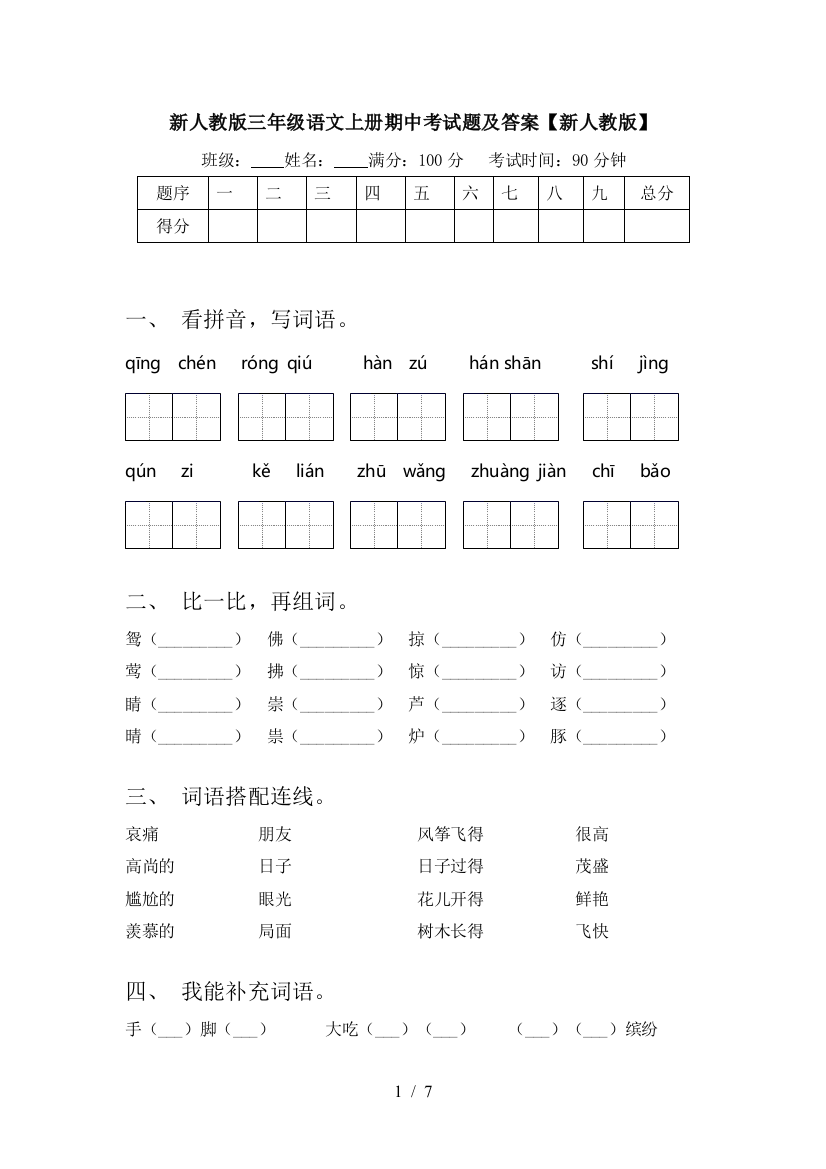 新人教版三年级语文上册期中考试题及答案【新人教版】