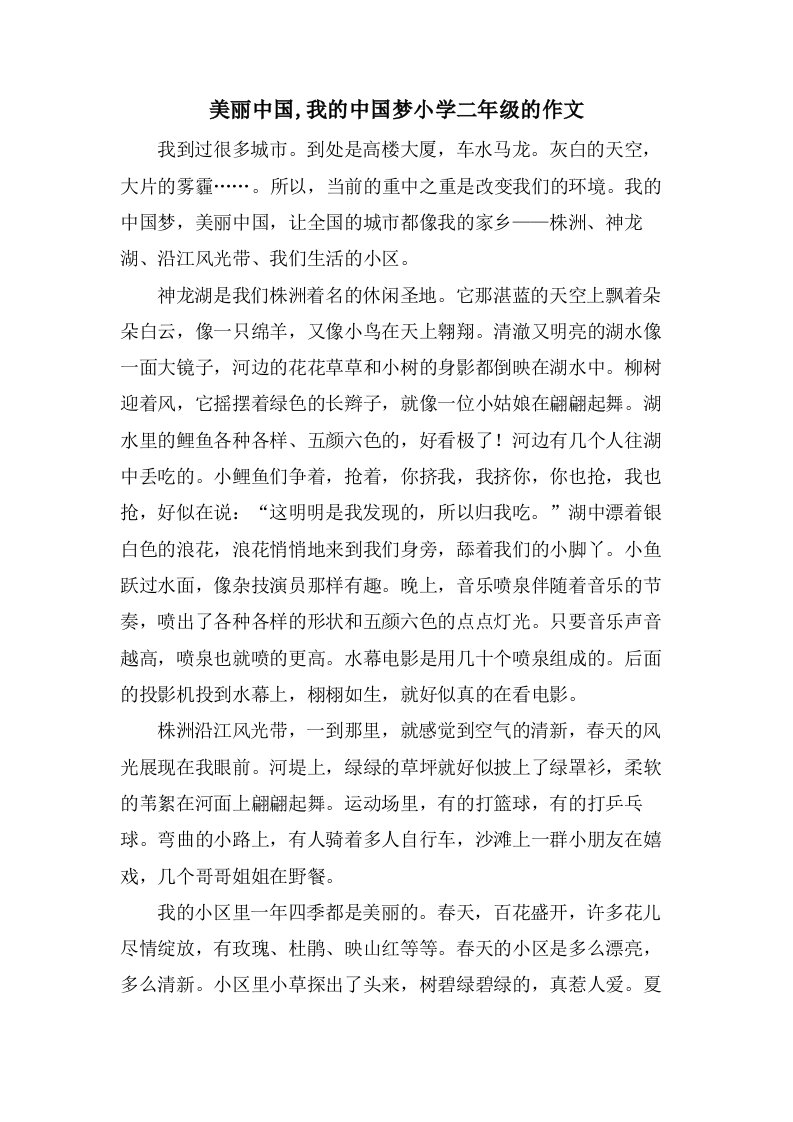 美丽中国,我的中国梦小学二年级的作文