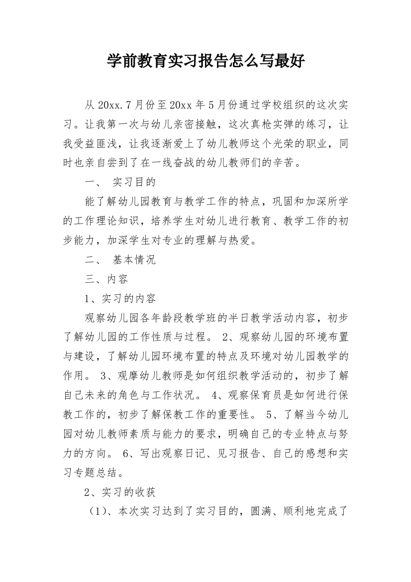 学前教育实习报告怎么写最好