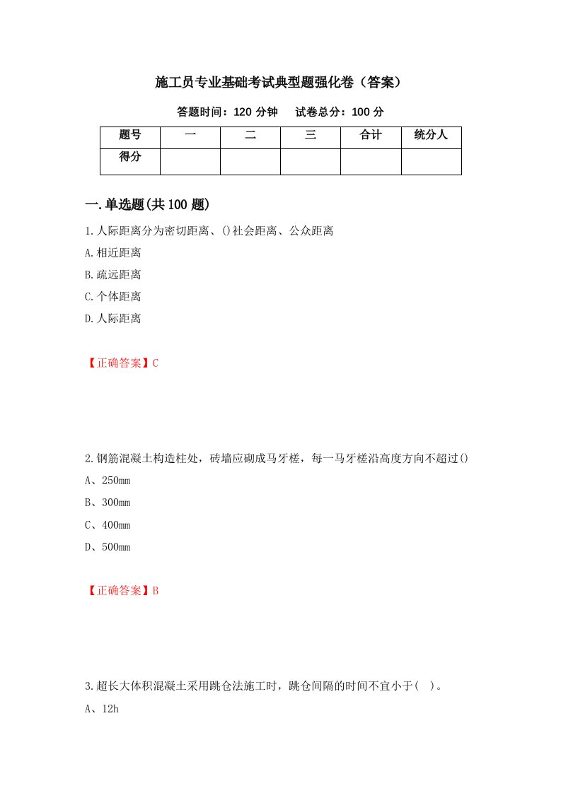 施工员专业基础考试典型题强化卷答案第45次