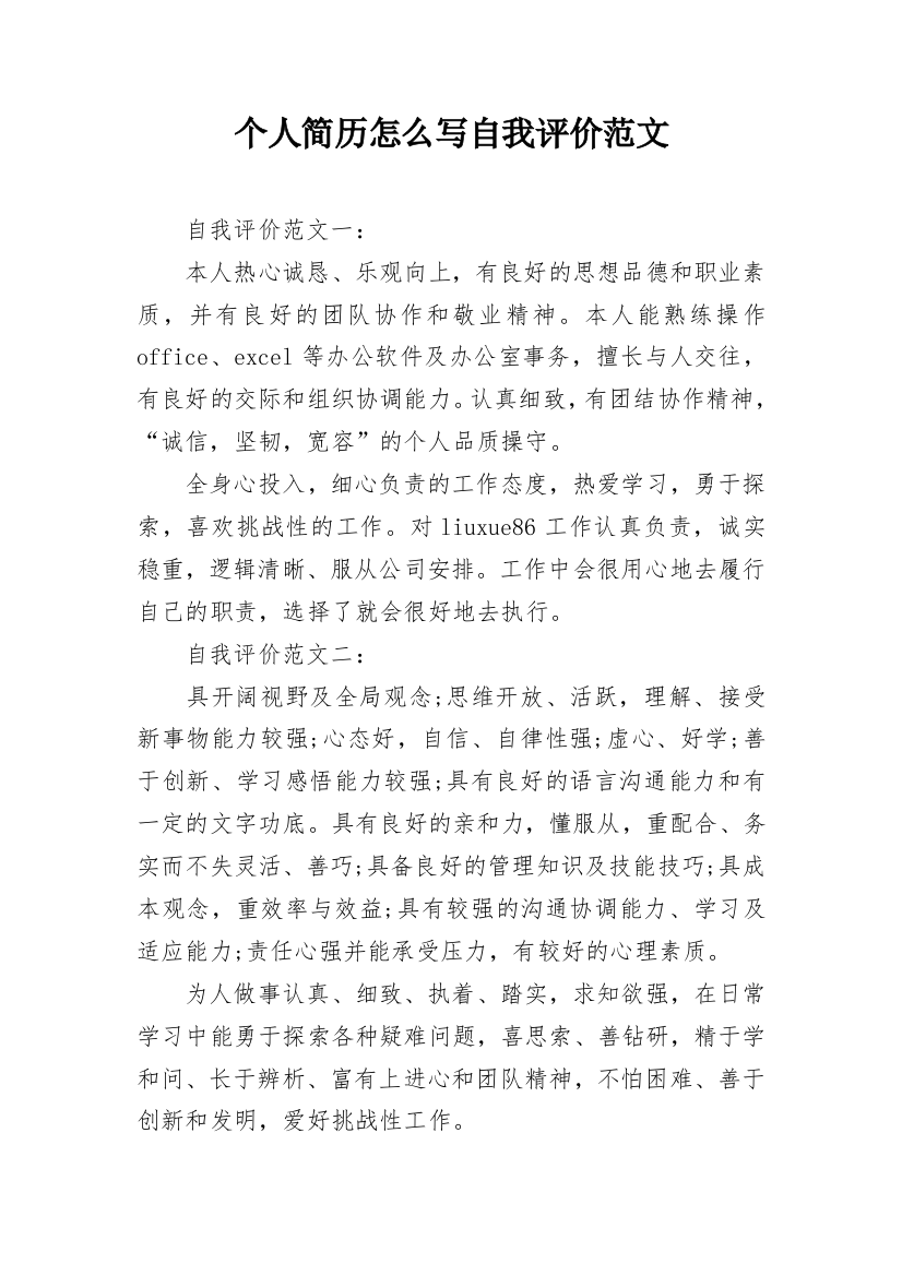 个人简历怎么写自我评价范文_1