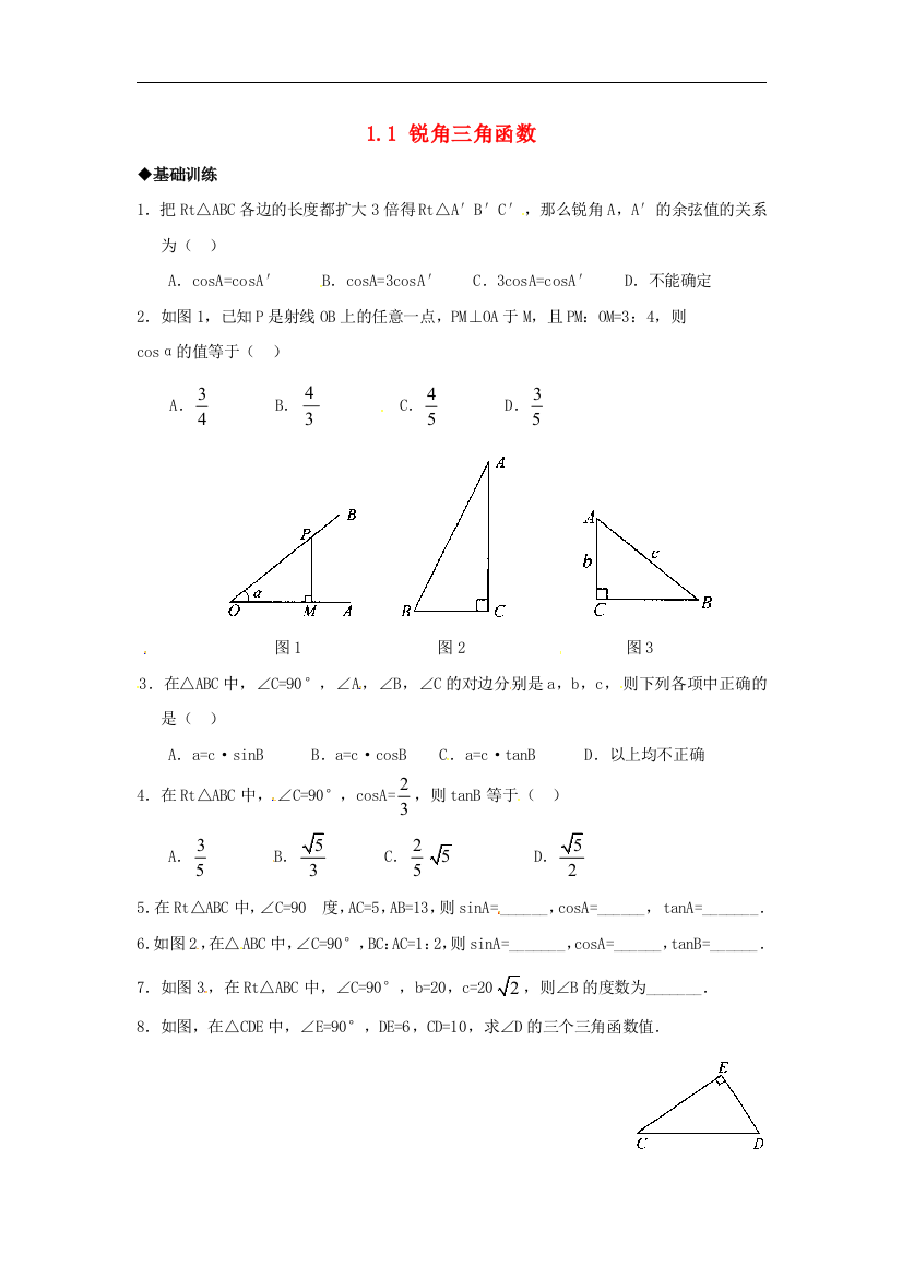 【小学中学教育精选】浙教版数学九年级下册1.1《锐角三角函数》课时训练1