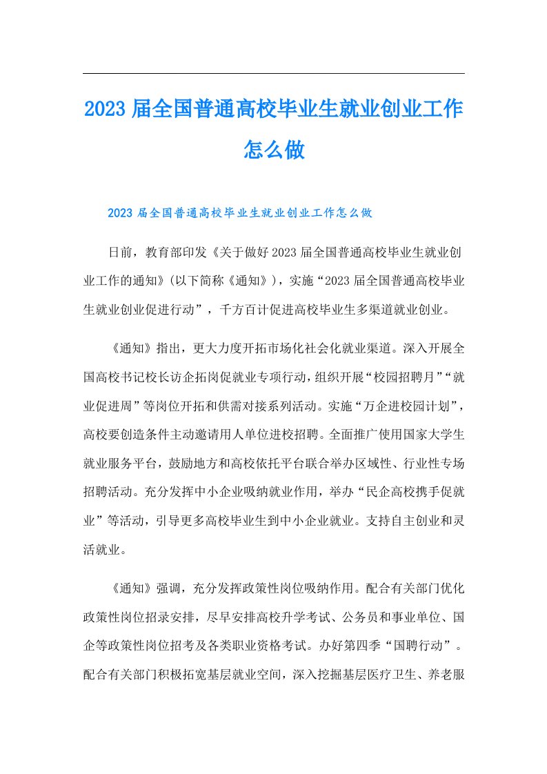 届全国普通高校毕业生就业创业工作怎么做