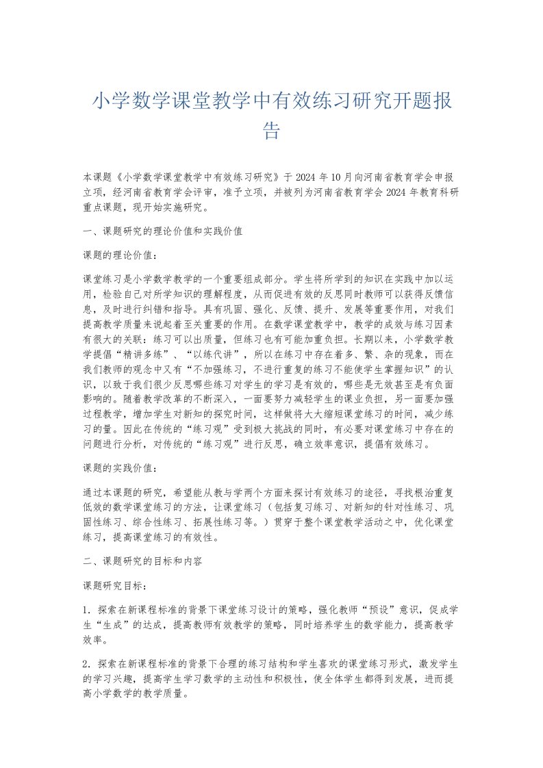 总结报告小学数学课堂教学中有效练习研究开题报告