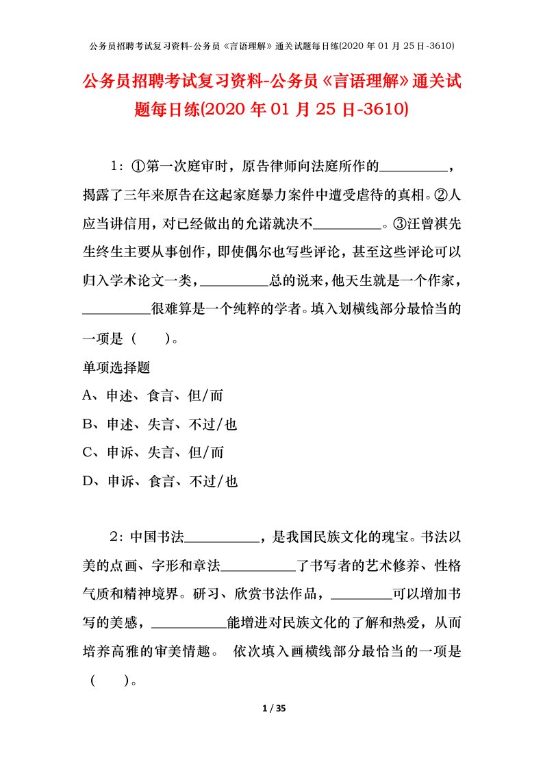 公务员招聘考试复习资料-公务员言语理解通关试题每日练2020年01月25日-3610