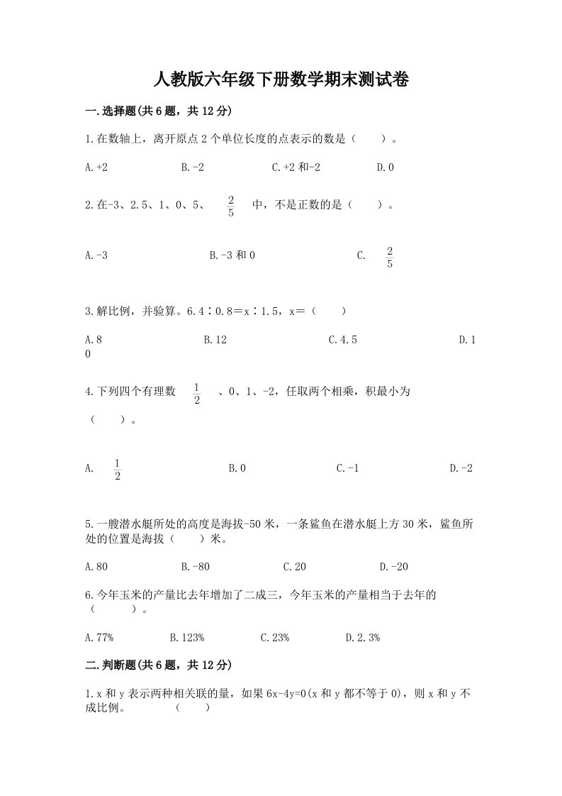 人教版六年级下册数学期末测试卷（各地真题）word版