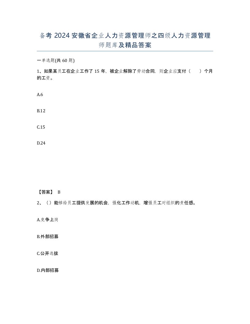 备考2024安徽省企业人力资源管理师之四级人力资源管理师题库及答案