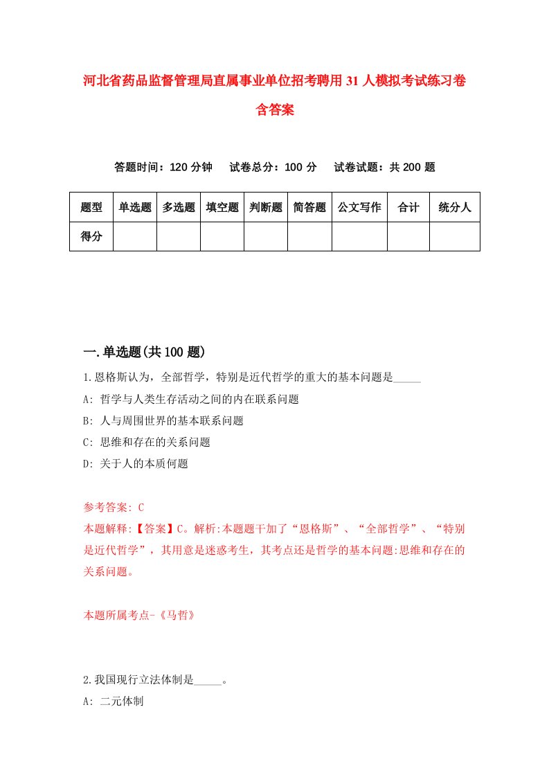 河北省药品监督管理局直属事业单位招考聘用31人模拟考试练习卷含答案第9版