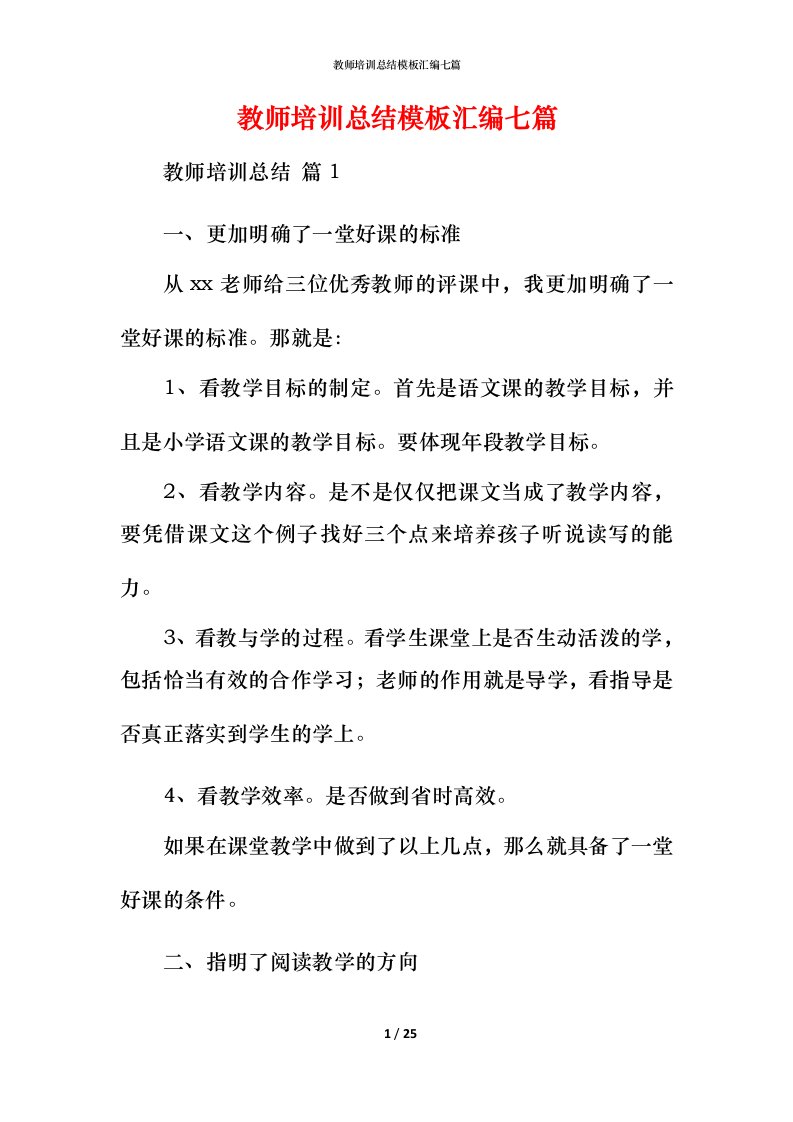 教师培训总结模板汇编七篇