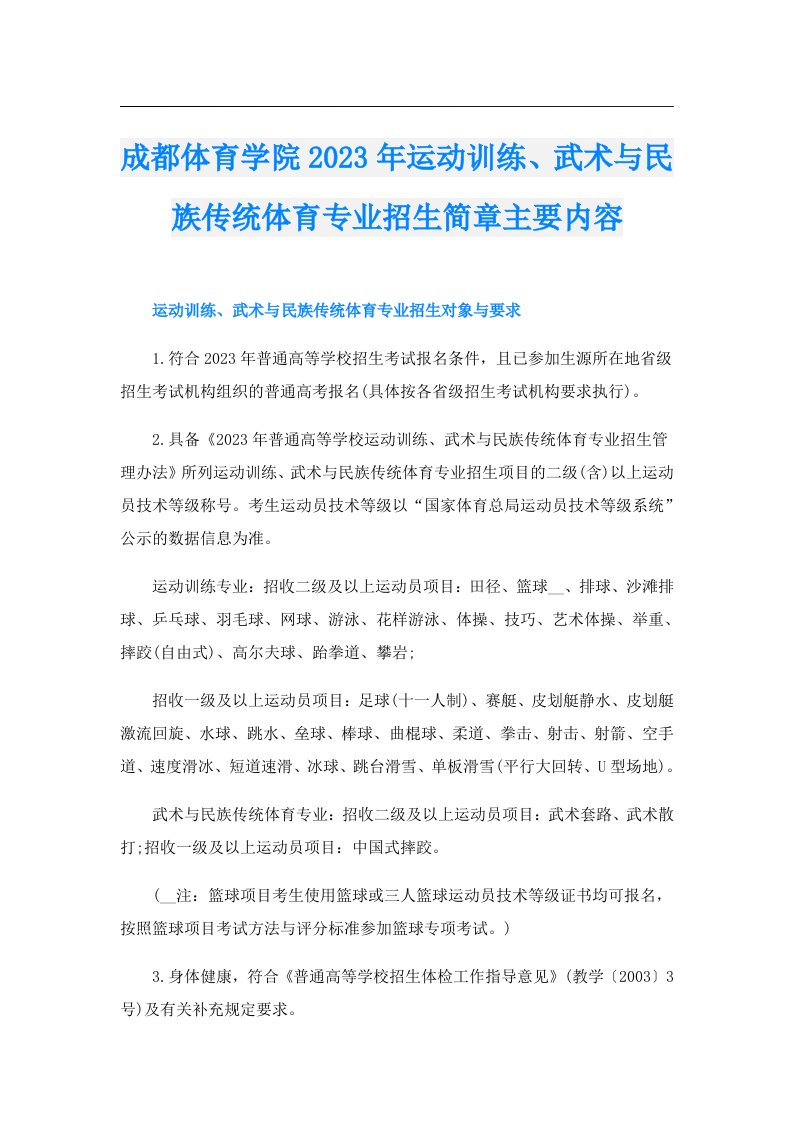 成都体育学院运动训练、武术与民族传统体育专业招生简章主要内容