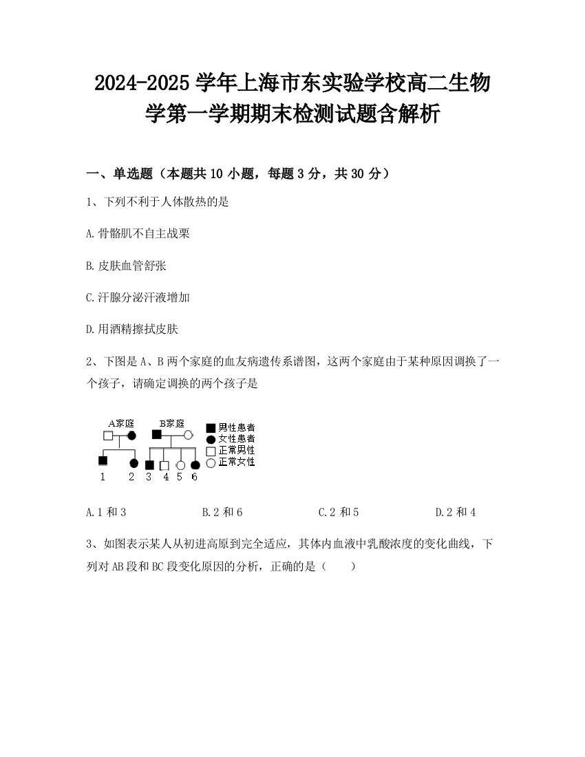 2024-2025学年上海市东实验学校高二生物学第一学期期末检测试题含解析