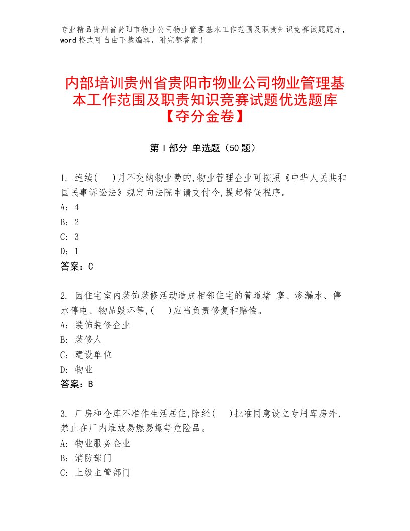 内部培训贵州省贵阳市物业公司物业管理基本工作范围及职责知识竞赛试题优选题库【夺分金卷】