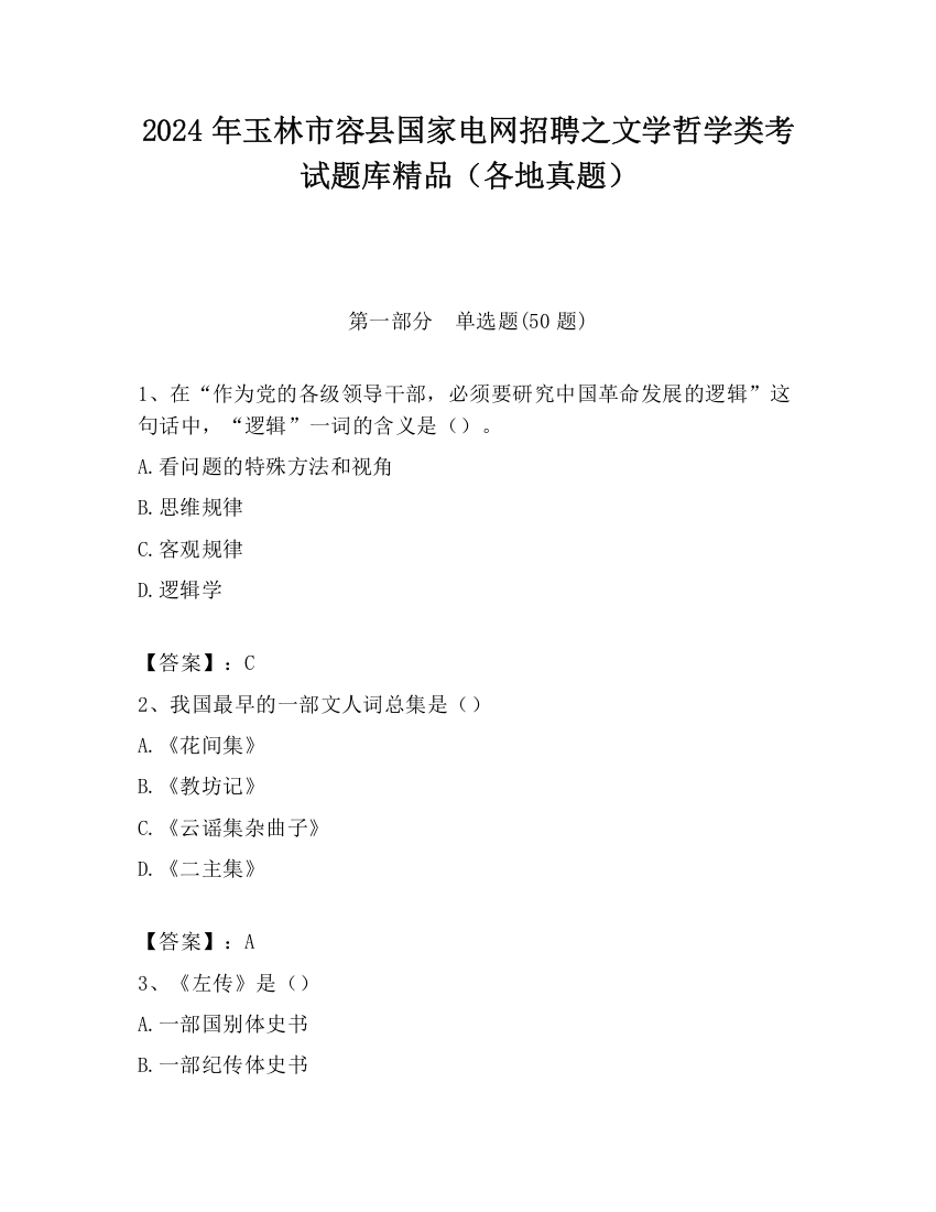 2024年玉林市容县国家电网招聘之文学哲学类考试题库精品（各地真题）