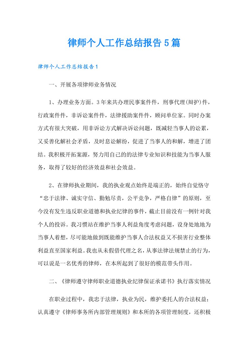 律师个人工作总结报告5篇