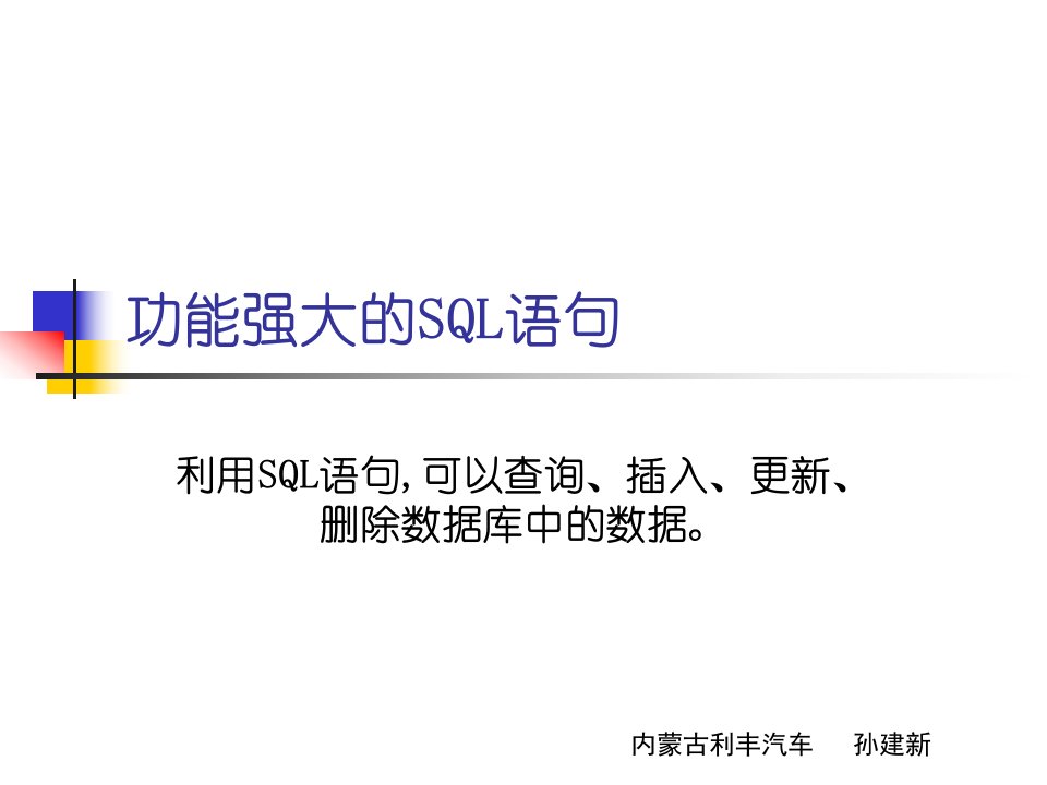 SQL标准培训教程课件