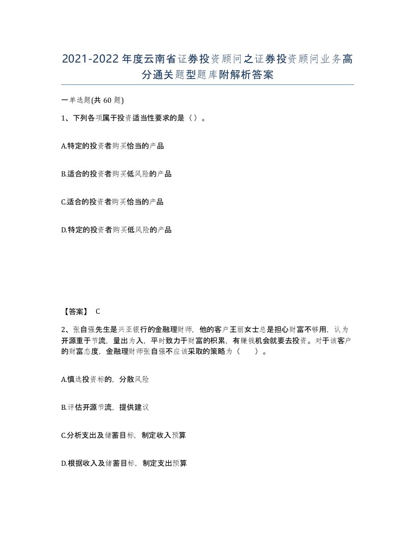 2021-2022年度云南省证券投资顾问之证券投资顾问业务高分通关题型题库附解析答案