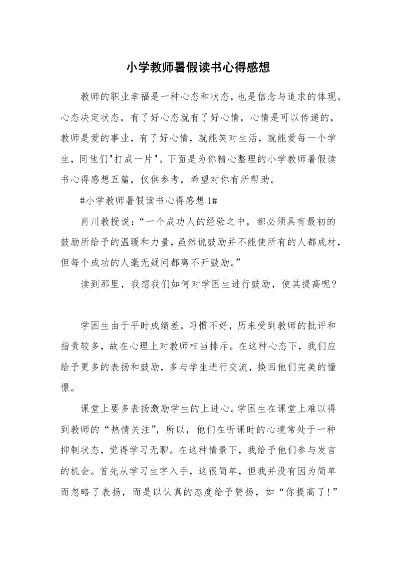 教学心得_小学教师暑假读书心得感想