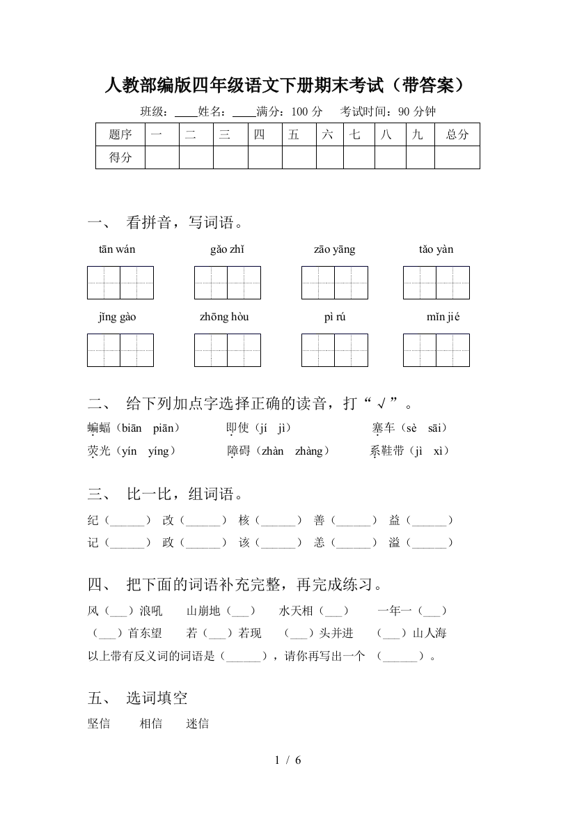 人教部编版四年级语文下册期末考试(带答案)