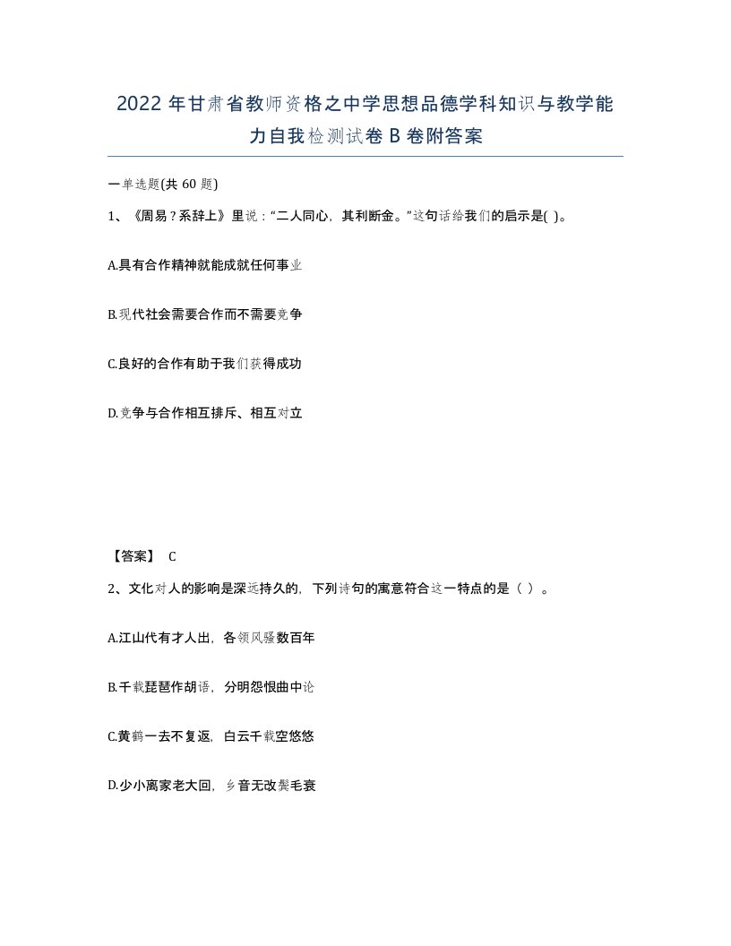 2022年甘肃省教师资格之中学思想品德学科知识与教学能力自我检测试卷B卷附答案