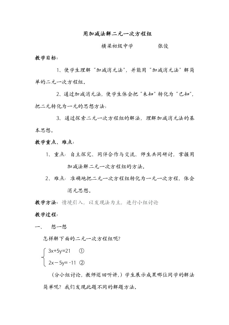 加减法解二元一次方程组教学设计