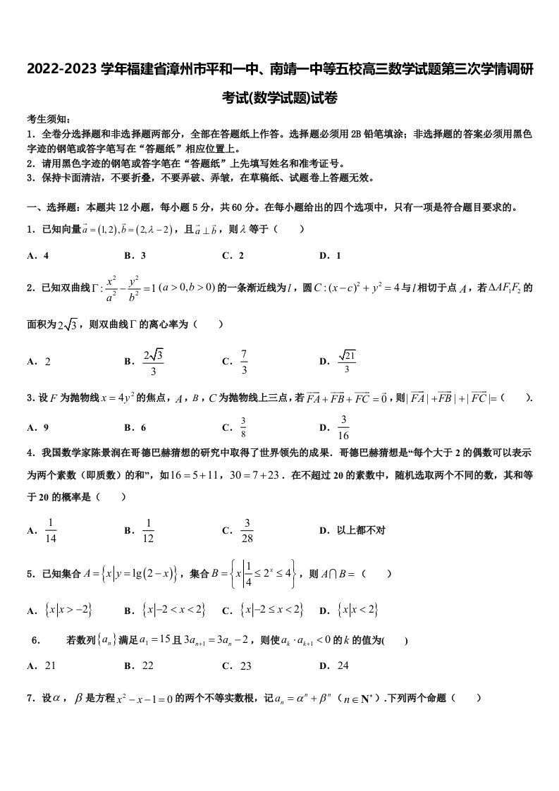 2022-2023学年福建省漳州市平和一中、南靖一中等五校高三数学试题第三次学情调研考试(数学试题)试卷