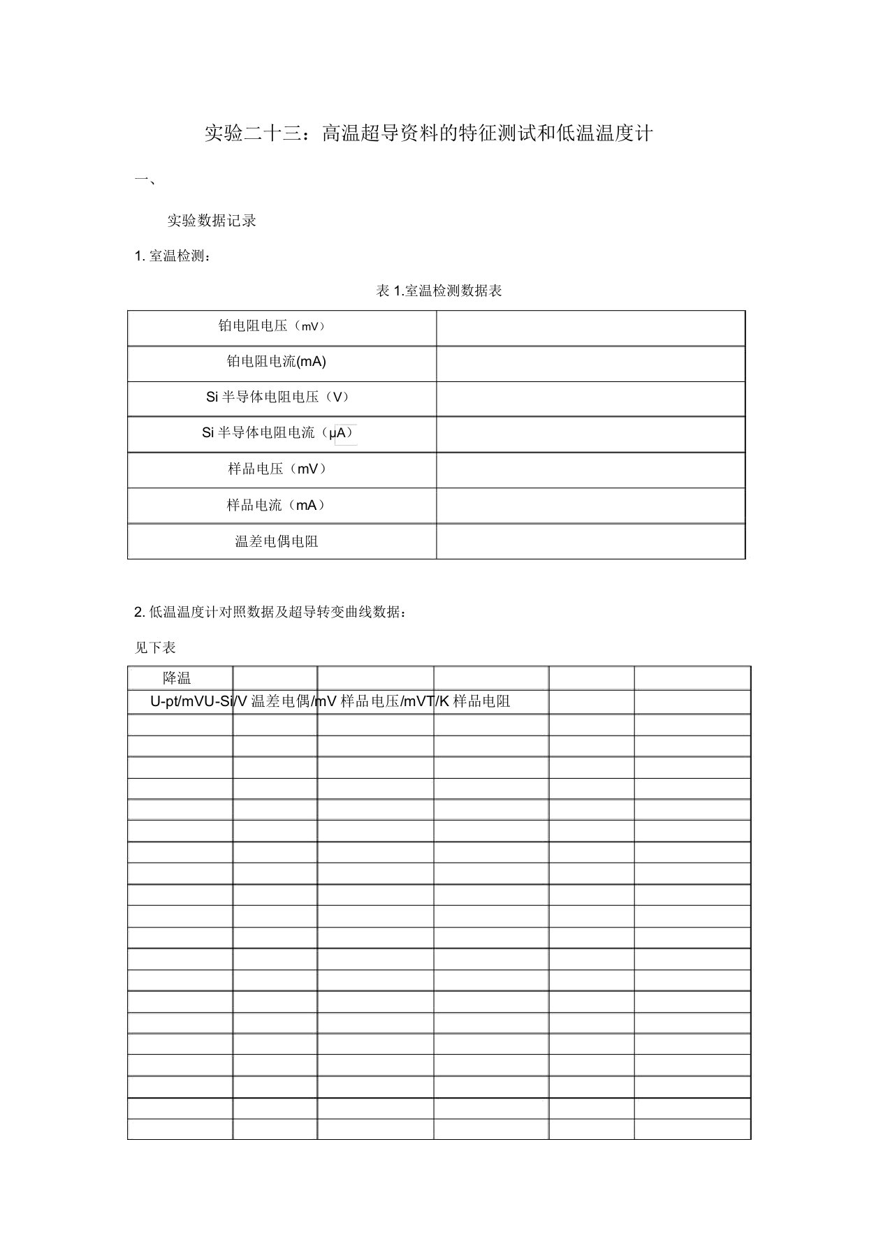 高温超导材料的特性测试和低温温度计实验报告