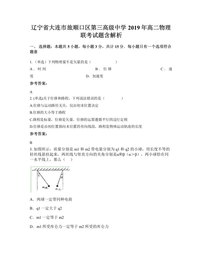 辽宁省大连市旅顺口区第三高级中学2019年高二物理联考试题含解析