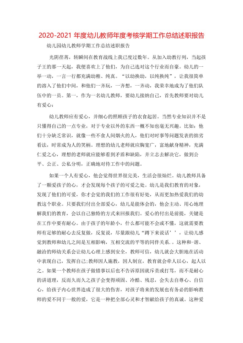 2020-2021年度幼儿教师年度考核学期工作总结述职报告