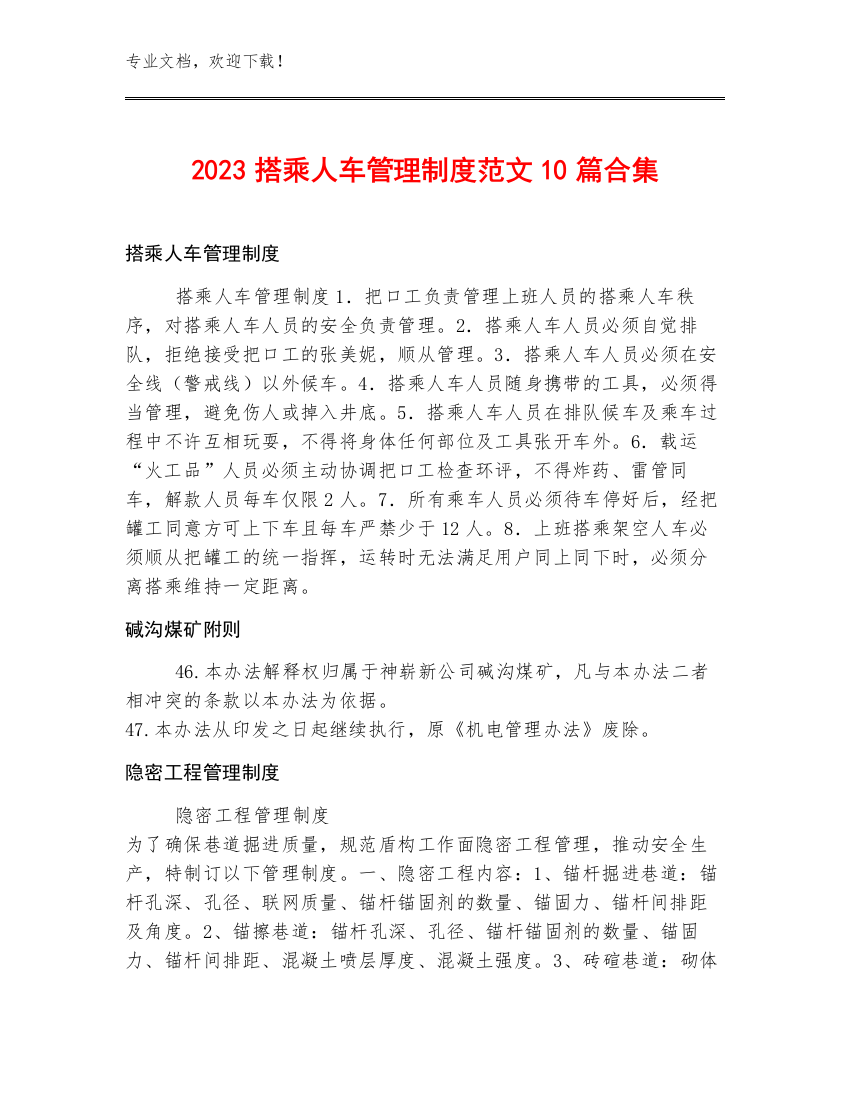 2023搭乘人车管理制度范文10篇合集