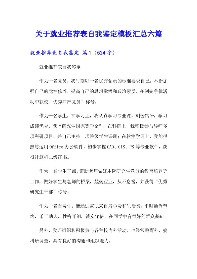 关于就业推荐表自我鉴定模板汇总六篇