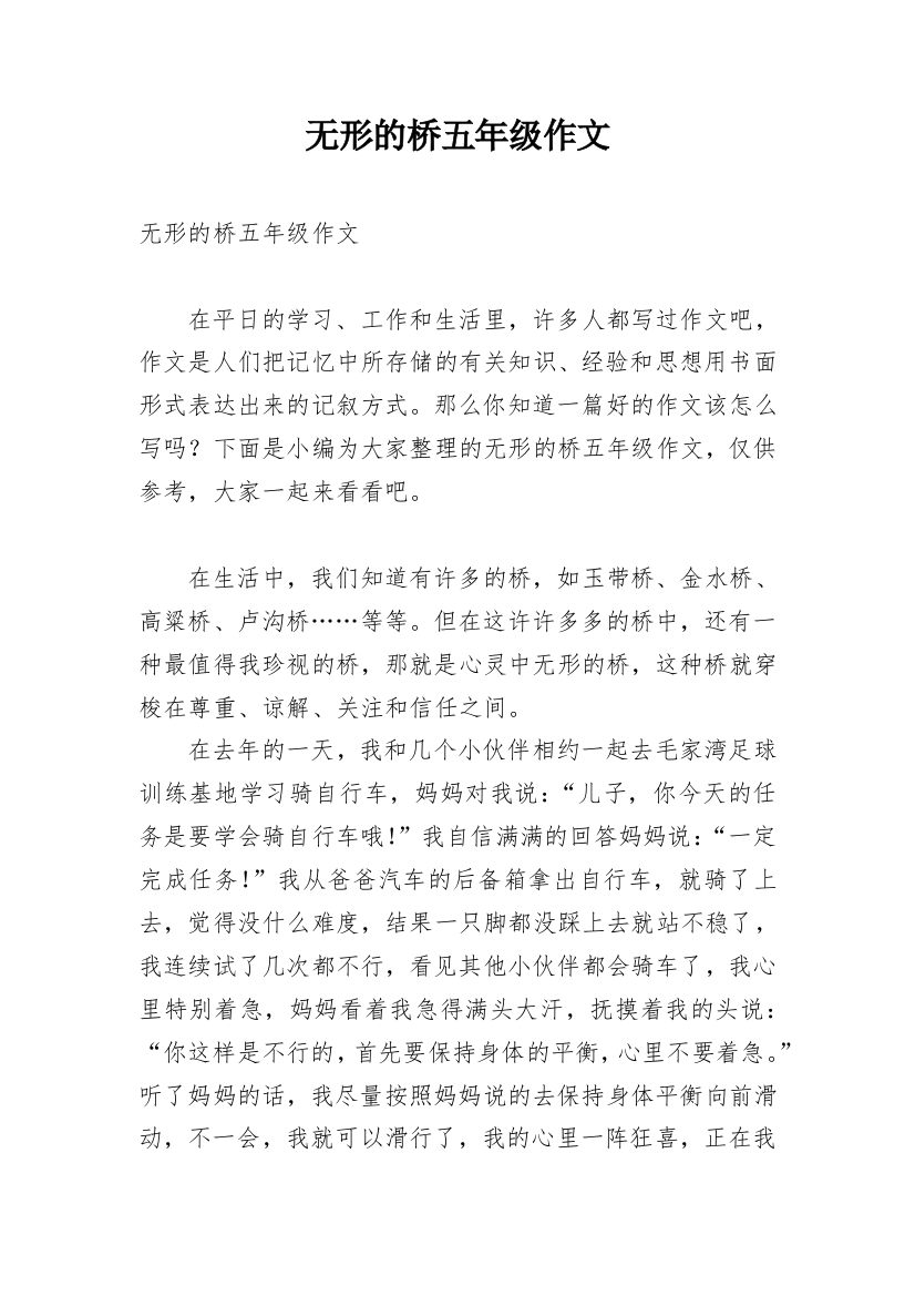 无形的桥五年级作文