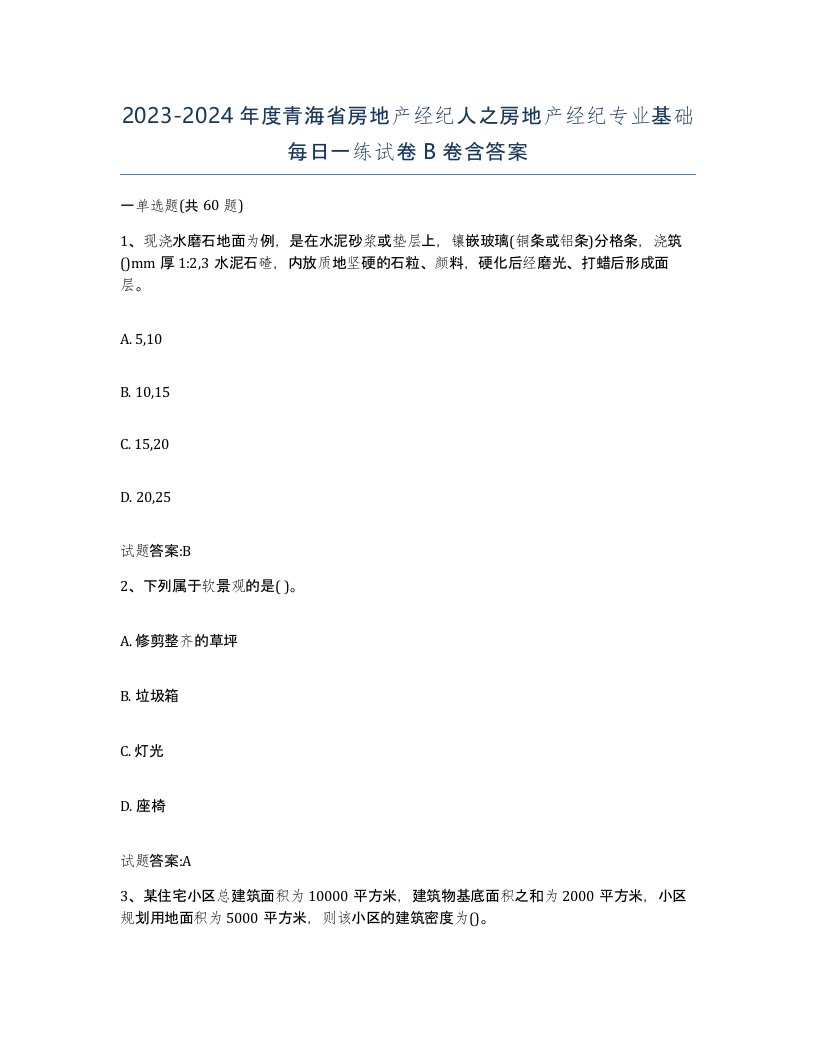 2023-2024年度青海省房地产经纪人之房地产经纪专业基础每日一练试卷B卷含答案