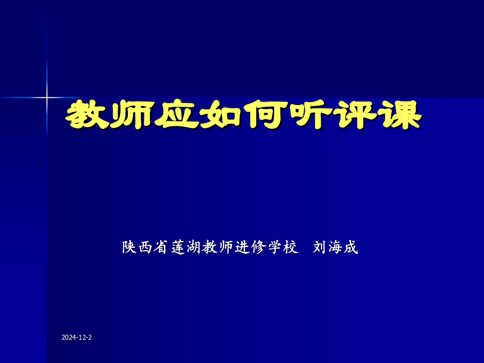 教师应如何听、评课