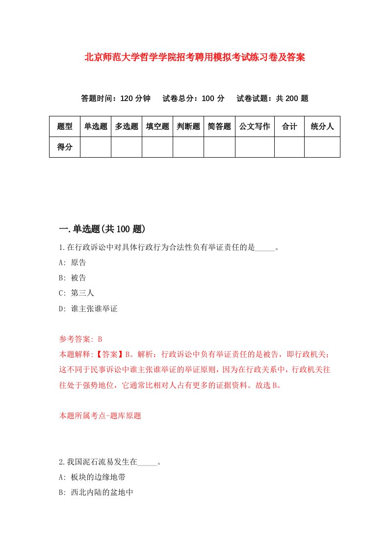 北京师范大学哲学学院招考聘用模拟考试练习卷及答案第5期