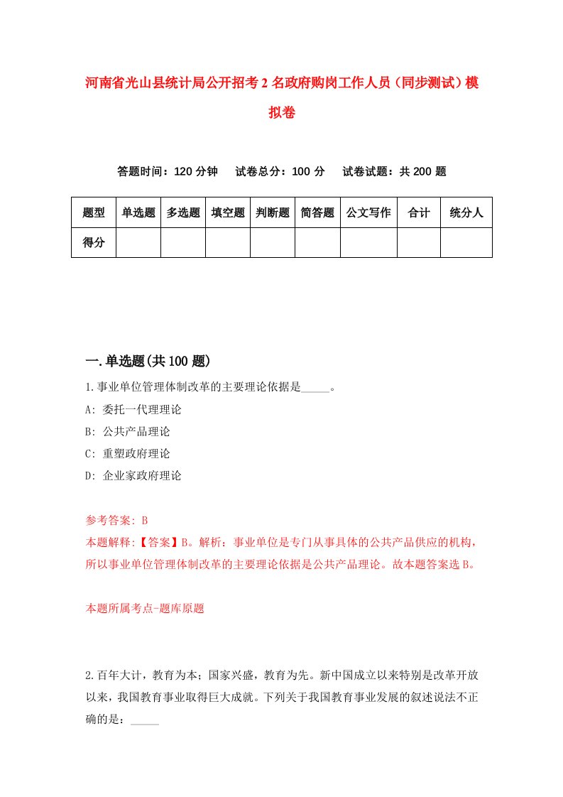 河南省光山县统计局公开招考2名政府购岗工作人员同步测试模拟卷第6期