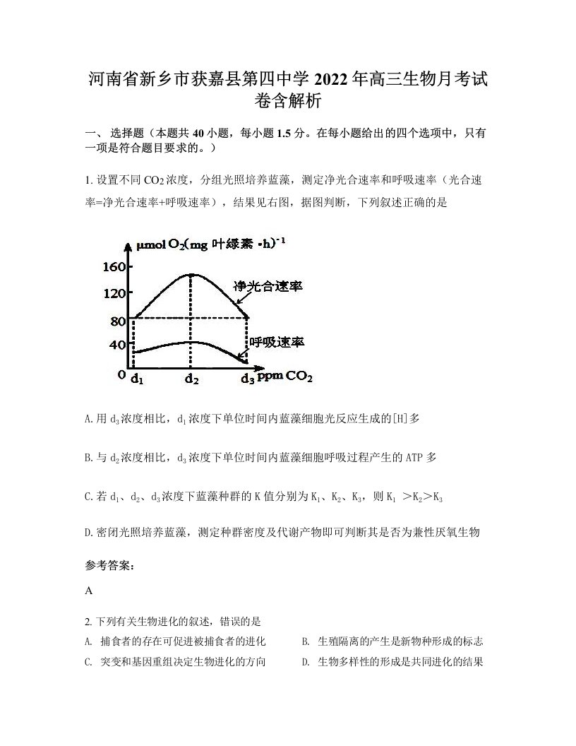 河南省新乡市获嘉县第四中学2022年高三生物月考试卷含解析