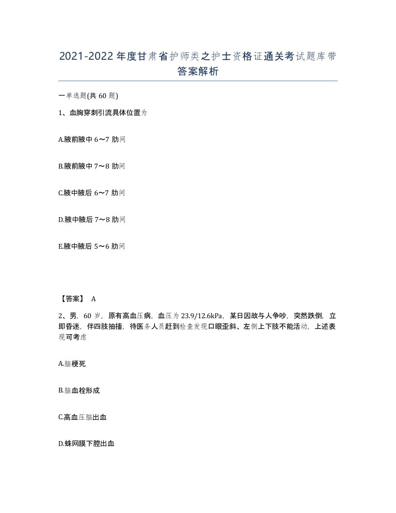 2021-2022年度甘肃省护师类之护士资格证通关考试题库带答案解析