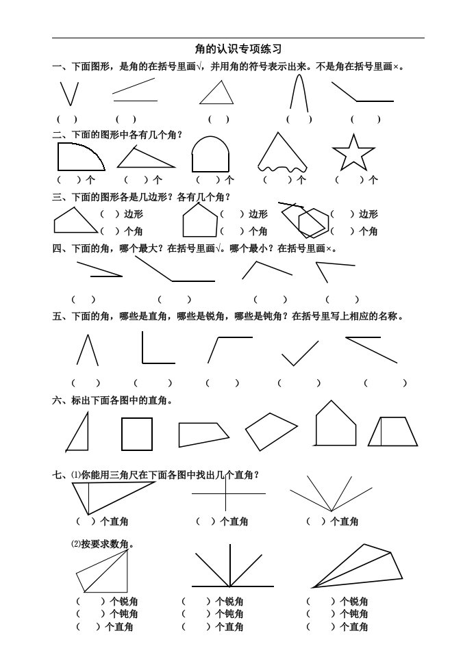 小学数学二年级下册角的认识专项练习