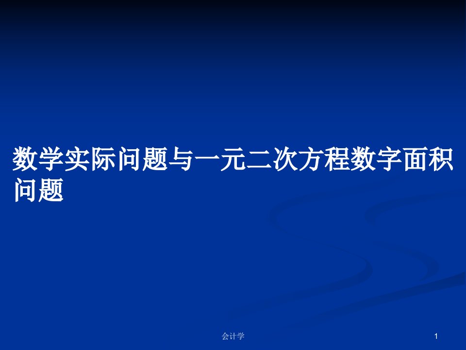 数学实际问题与一元二次方程数字面积问题PPT学习教案