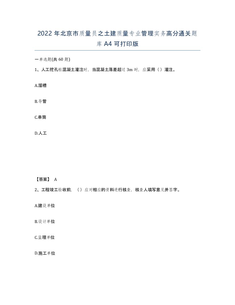 2022年北京市质量员之土建质量专业管理实务高分通关题库A4可打印版