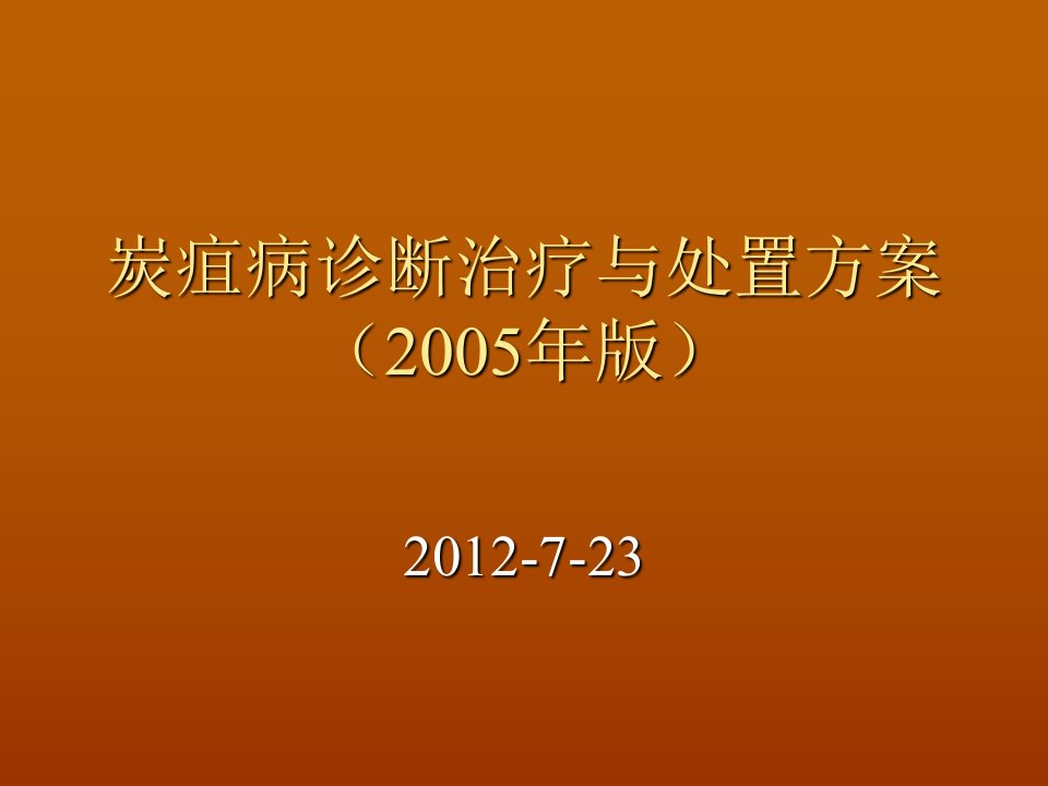 炭疽病诊断治疗与幻灯片