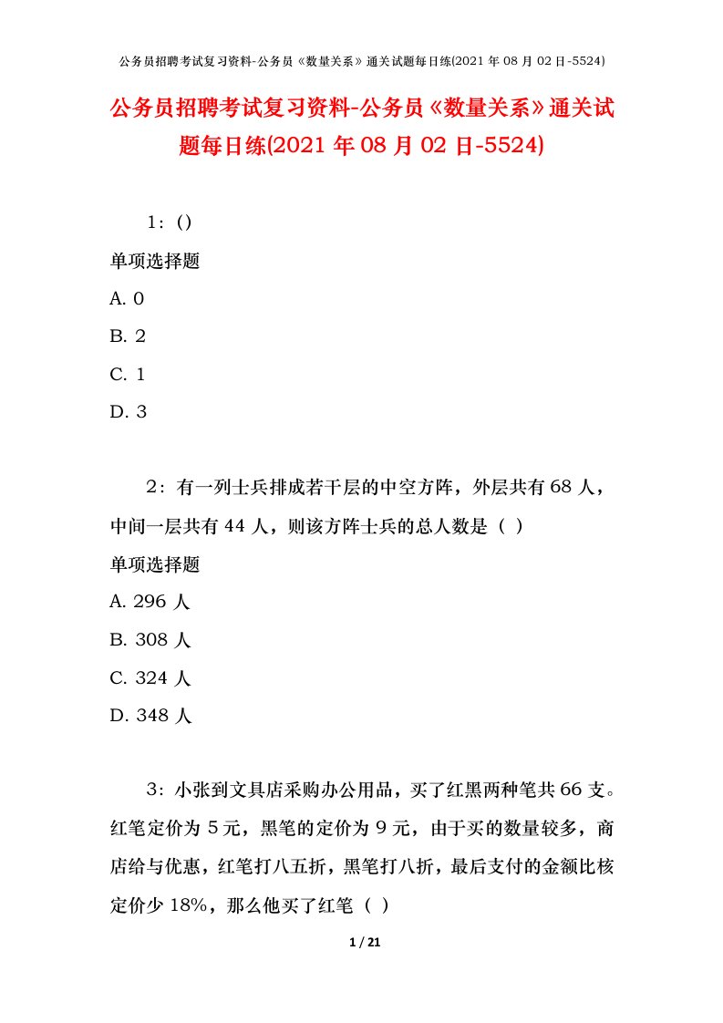 公务员招聘考试复习资料-公务员数量关系通关试题每日练2021年08月02日-5524