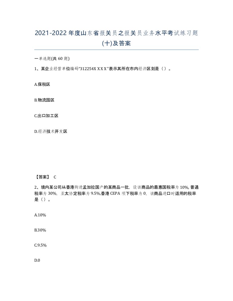 2021-2022年度山东省报关员之报关员业务水平考试练习题十及答案