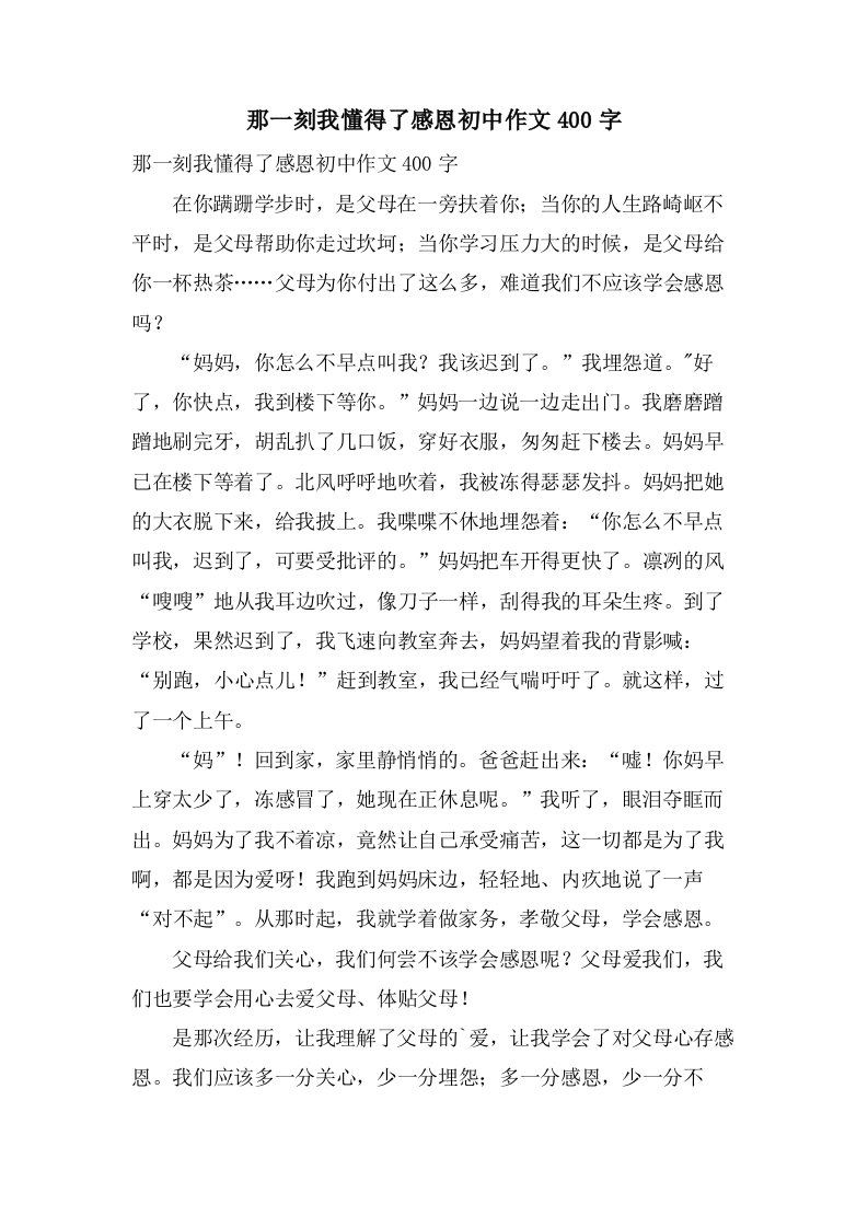 那一刻我懂得了感恩初中作文400字