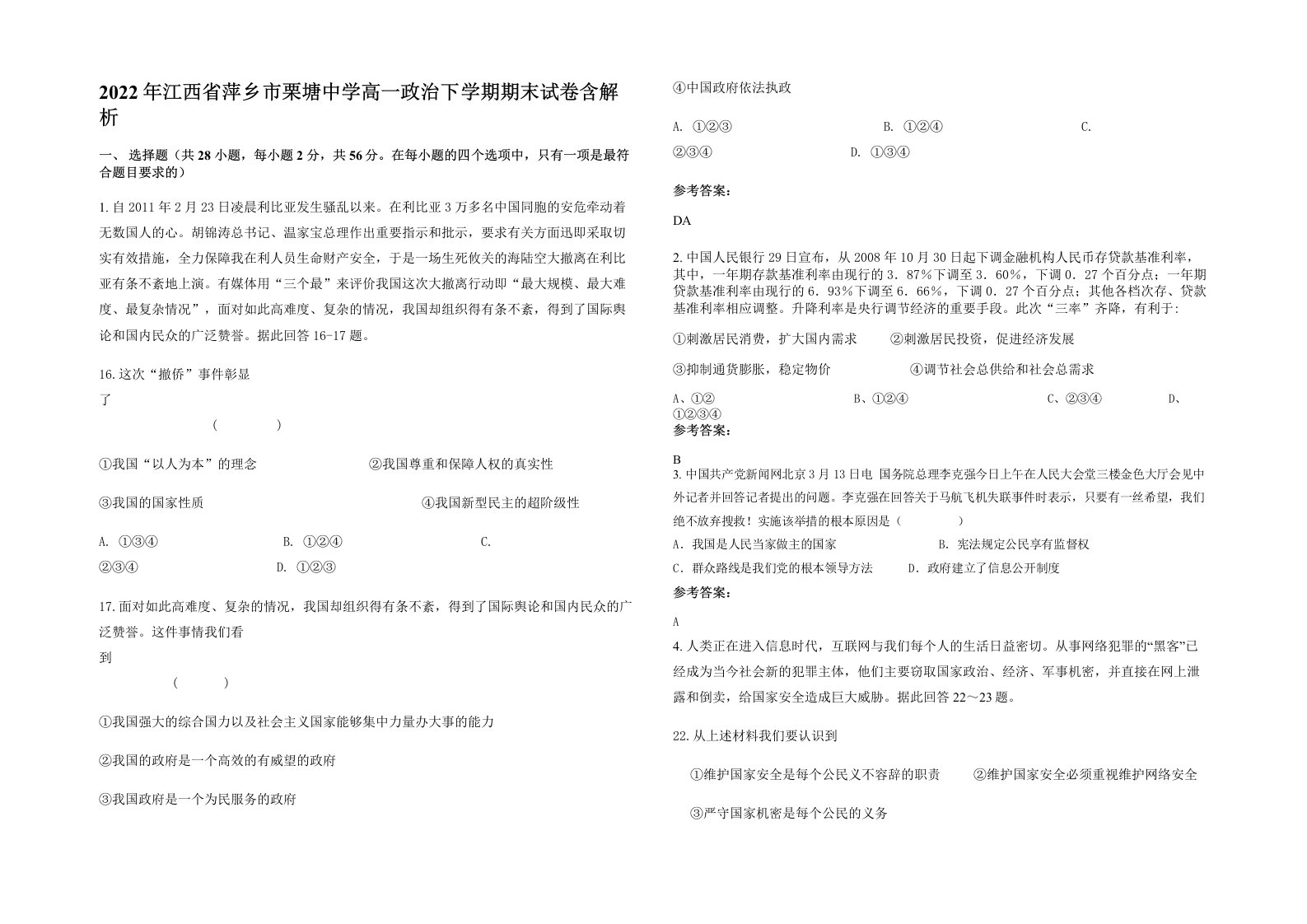 2022年江西省萍乡市栗塘中学高一政治下学期期末试卷含解析