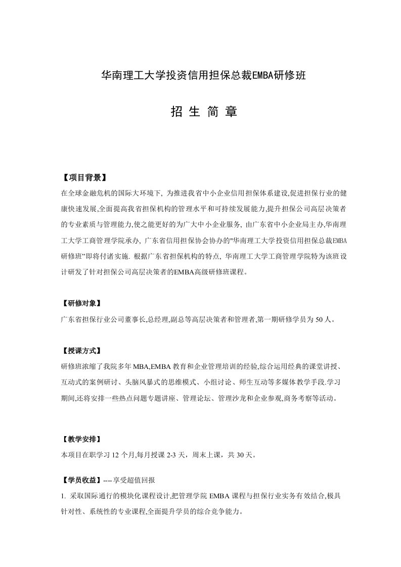 华南理工大学投资信用担保总裁EMBA研修班