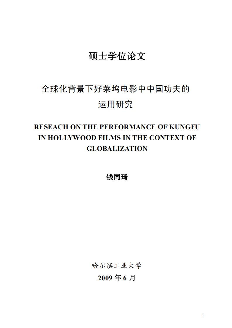 全球化背景下好莱坞电影中中国功夫运用研究