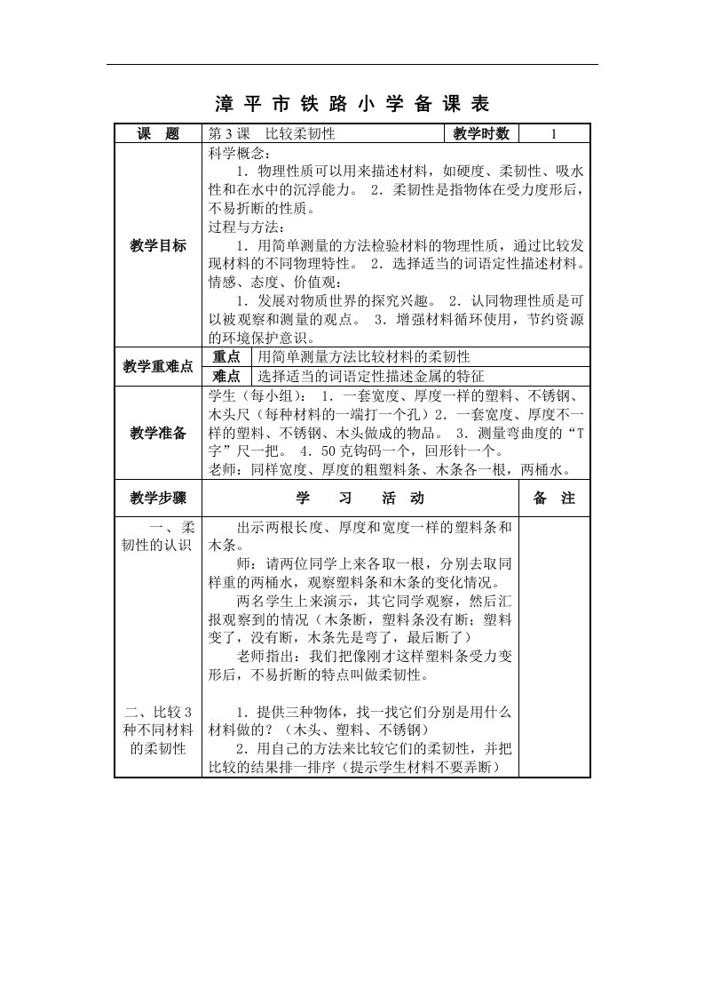 教科版科学三上《比较柔韧性》